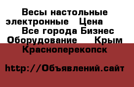 Весы настольные электронные › Цена ­ 2 500 - Все города Бизнес » Оборудование   . Крым,Красноперекопск